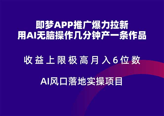 （14915期）即梦APP推广爆力拉新，收益上限极高，月入6位数，AI风口落地实操项目。插图