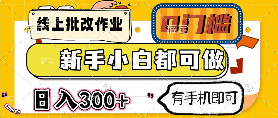 （14914期）线上批改作业 0门槛 新手小白都可做 日入300+ 有手机即可插图