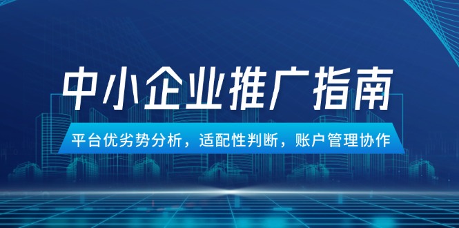 （14910期）中小企业竞价推广指南，平台优劣势分析，适配性判断，账户管理协作插图