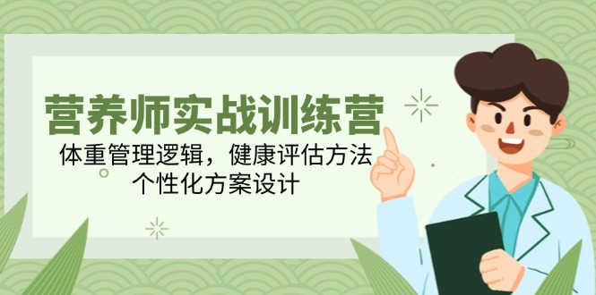 （14908期）营养师实战训练营，体重管理逻辑，健康评估方法，个性化方案设计插图
