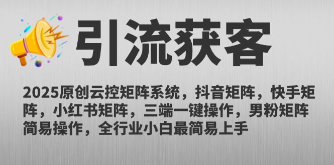 （14906期）2025原创云控矩阵系统，抖音矩阵，快手矩阵，小红书矩阵，三端一键操…插图