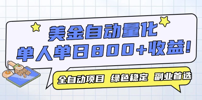 （14905期）美金自动量化，全自动带跑，单设备轻松躺赚800+，我愿称今年最牛逼项目…插图