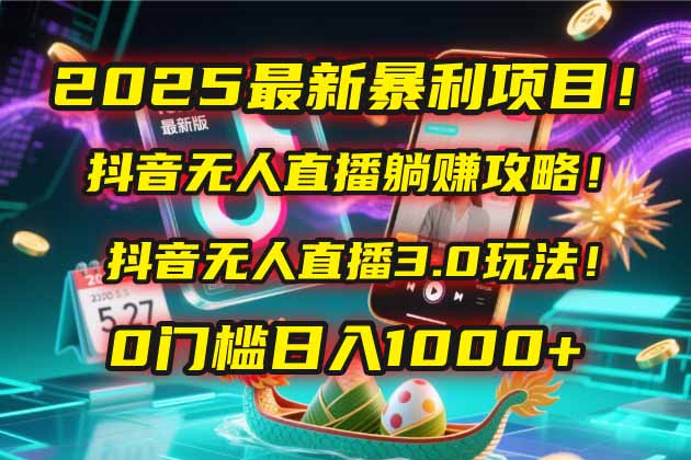 （14904期）2025最新暴利项目！抖音无人直播躺赚攻略！抖音无人直播3.0玩法！0门槛…插图
