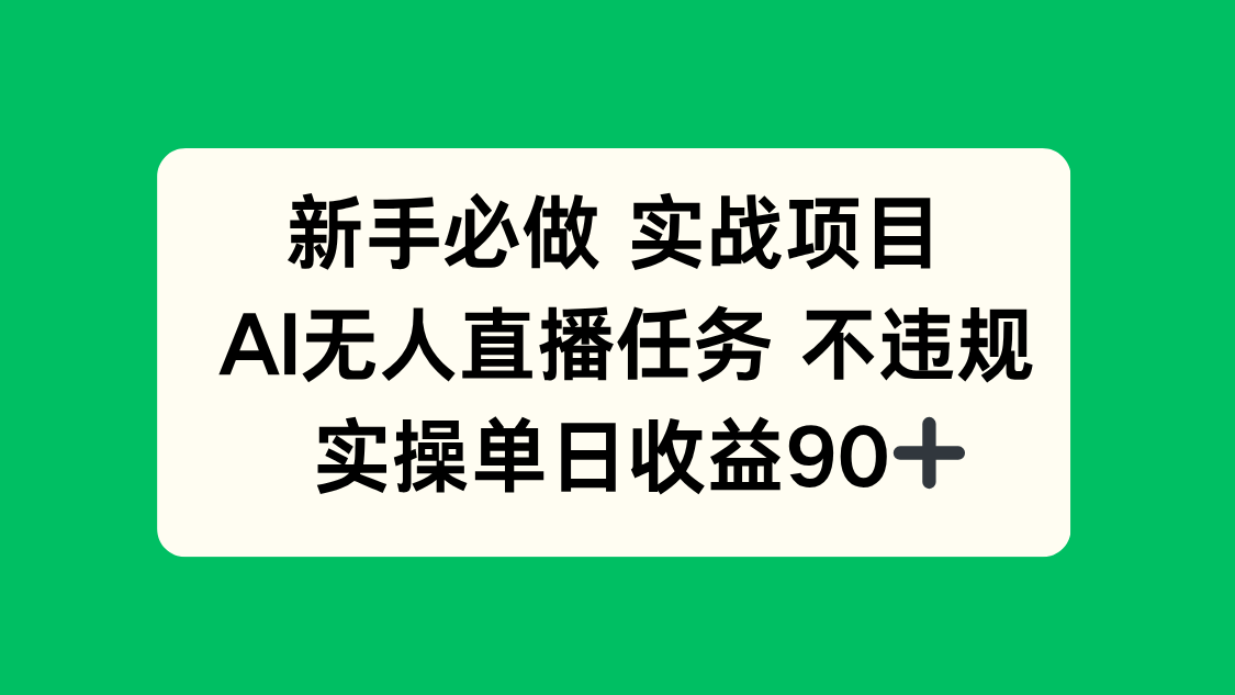 （14901期）新手必做实战项目，AI无人直播任务 不违规，实操单日收益90+插图