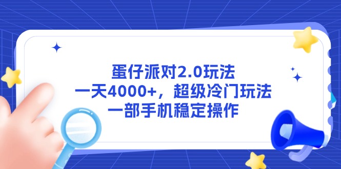 （14901期）蛋仔派对2.0玩法，一天4000+，超级冷门玩法，一部手机稳定操作插图