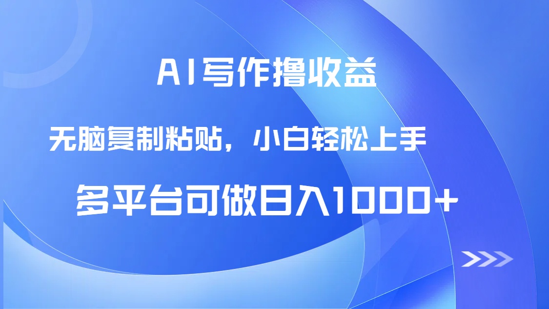 （14900期）AI写作撸收益，只需无脑复制粘贴，小白轻松上手日入1000+插图