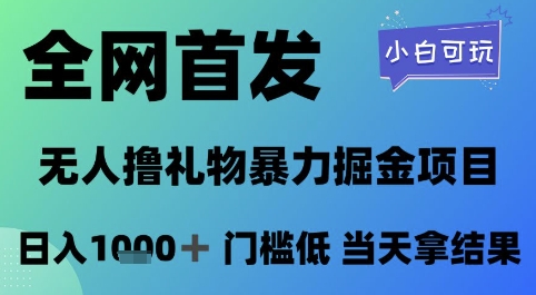 全网首发，无人直播撸礼物暴力掘金项目，小白可玩，日入1k+ 门槛低，当天拿结果插图