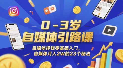 0-3岁自媒体引路课，自媒体挣钱零基础入门，自媒体月入2W的23个秘法插图