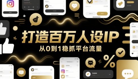 打造百万人设IP，从0到1稳抓平台流量插图