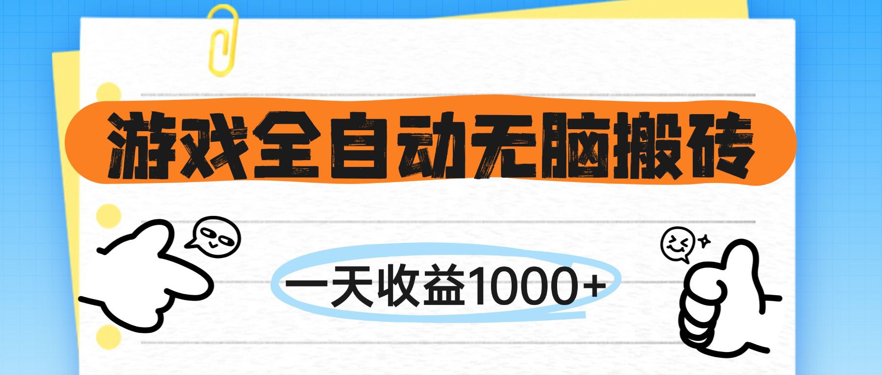 （14943期）游戏全自动无脑搬砖，一天收益1000+，不需要玩游戏插图