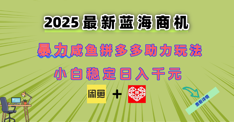（14942期）最新闲鱼拼多多助力玩法 当下的蓝海商机 新手小白也能轻松操作 实现日…插图
