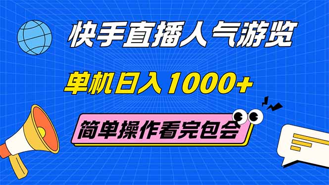 （14936期）快手直播人气游览 单机日入1000+ 简单操作 看完就会插图