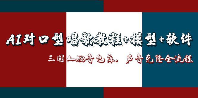 （14930期）AI对口型唱歌教程+模型+软件，三国人物音色库，声音克隆全流程插图