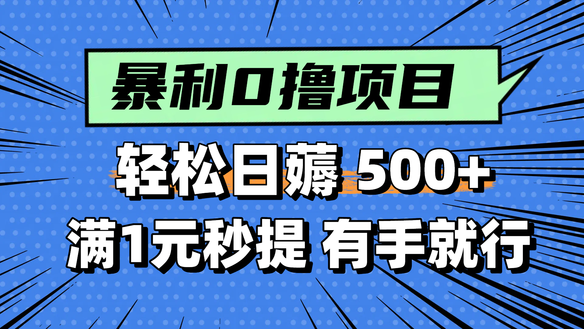 （14928期）零撸小任务，轻松日薅500+，满1元秒提现，小白有手就能做插图