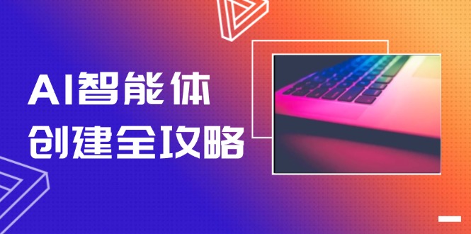 （14979期）AI智能体创建全攻略，零代码搭建方法，实现工作流自动化，十倍提升效率插图
