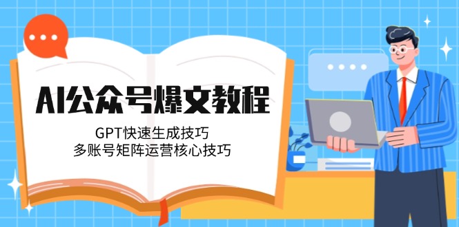 （14977期）AI公众号爆文教程，GPT快速生成技巧，多账号矩阵运营核心技巧插图