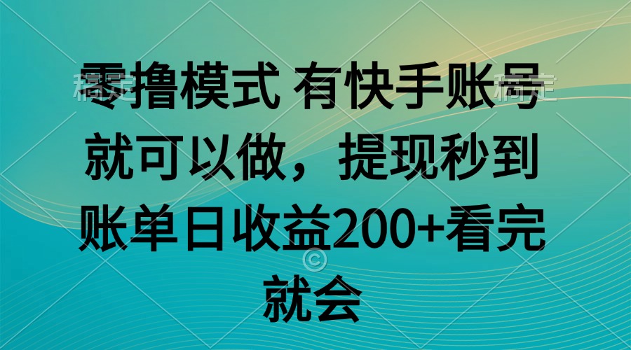 （14974期）零撸模式 有快手就可以 任务无上限 提现秒到账插图