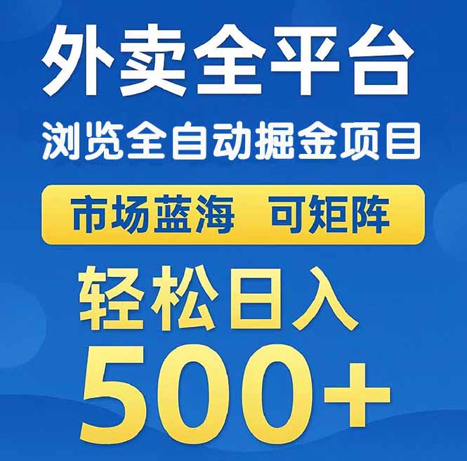 （14972期）外卖浏览全自动掘金项目 可矩阵操作 轻松日入500+插图