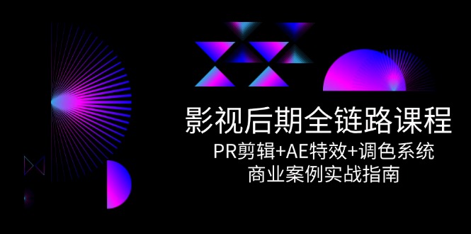 （14967期）影视后期全链路课程，PR剪辑+AE特效+调色系统，商业案例实战指南插图