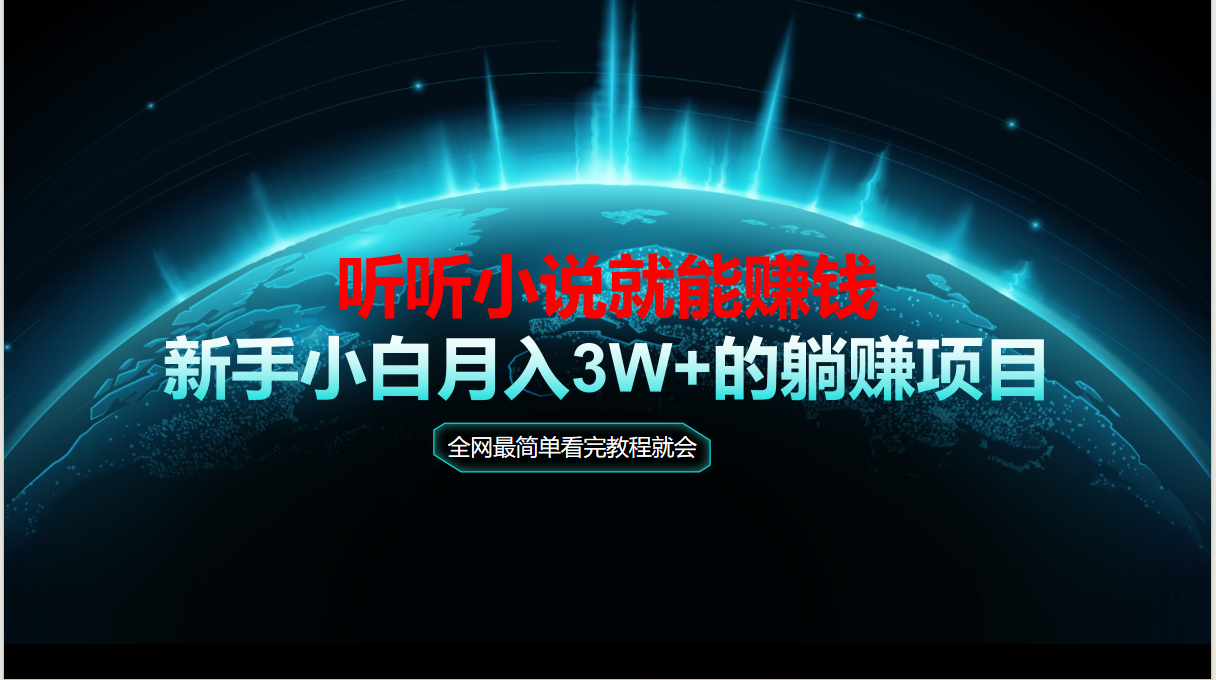 （14965期）动动手指听小说也能赚钱，教程看完就会，当天做秒见收益，新手小白认真…插图