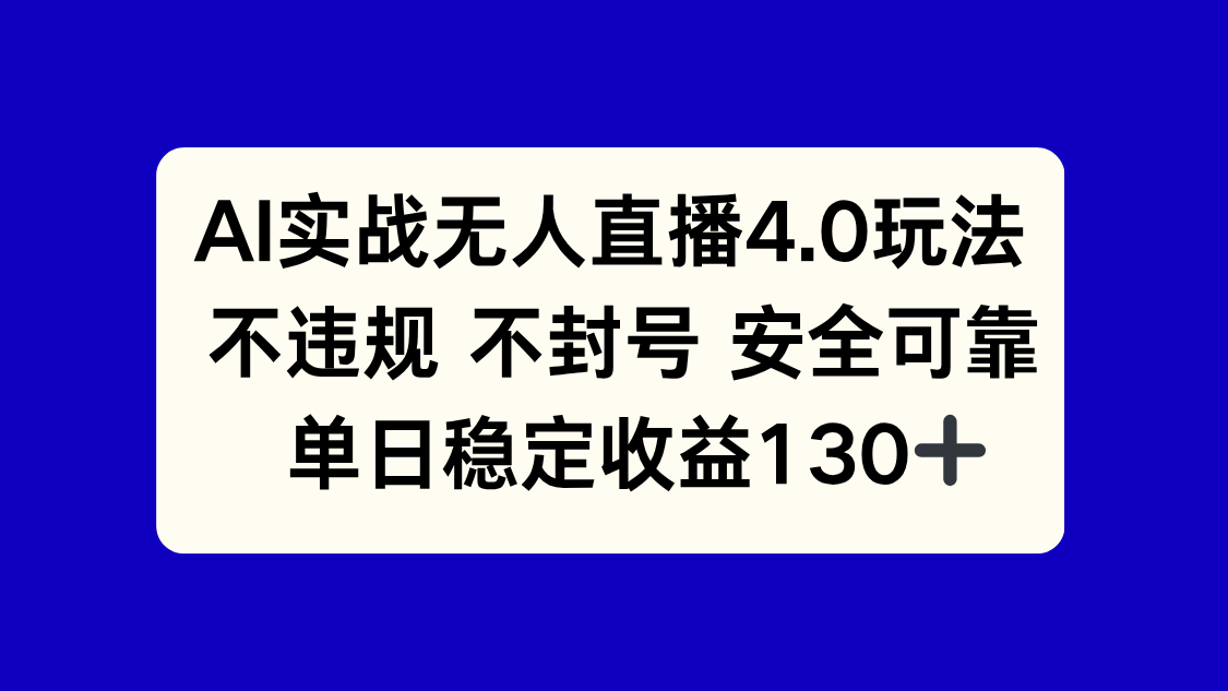 （14963期）AI实战无人直播4.0玩法， 不违规不封号，单日稳定收益130+插图