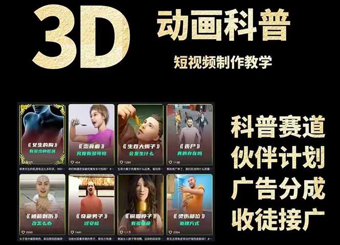 （14962期）3D科普短视频变现全攻略，从文案创作到成品输出，附带素材下载链接插图