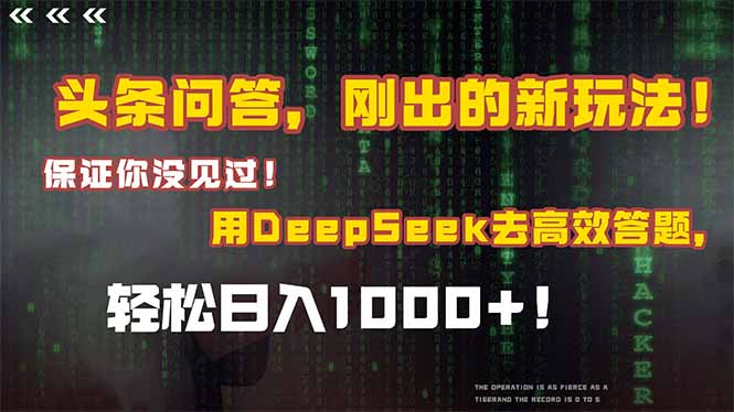 （14957期）头条问答，刚出的新玩法！保证你没见过！结合Deepseek高效答题，轻松日…插图