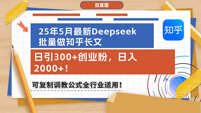 （14956期）25年5月最新Deepseek批量做知乎长文，日引300+创业粉，日入2000+！可复…插图