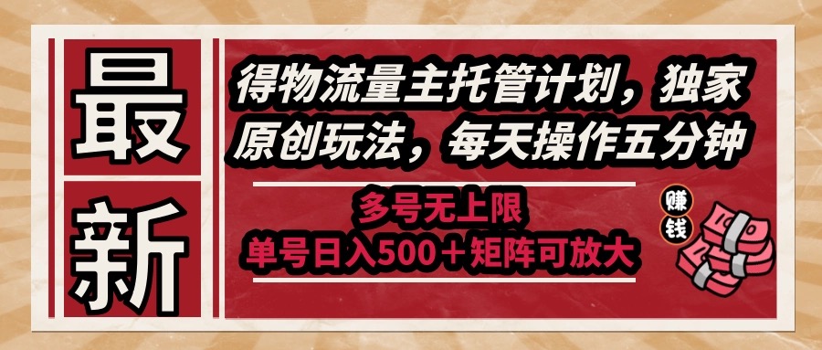 （14954期）最新得物流量主托管计划，独家原创玩法，每天操作五分钟，多号无上限 …插图