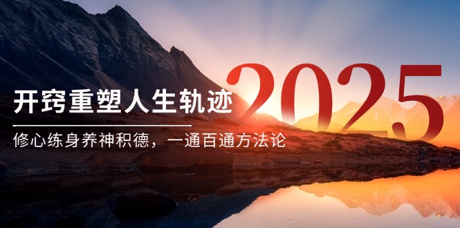 （14953期）某付费文《开窍重塑人生轨迹，修心练身养神积德，一通百通方法论》插图