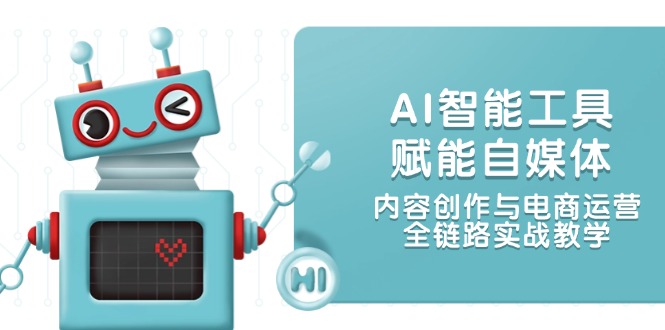 （14949期）AI智能工具赋能自媒体，内容创作与电商运营，全链路实战教学插图