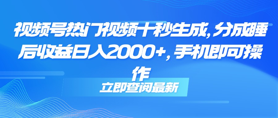 （14947期）视频号热门视频十秒生成，分成睡后收益日入2000+，手机即可操作插图