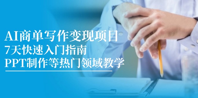 （14945期）AI商单写作变现项目，7天快速入门指南，PPT制作等热门领域教学插图