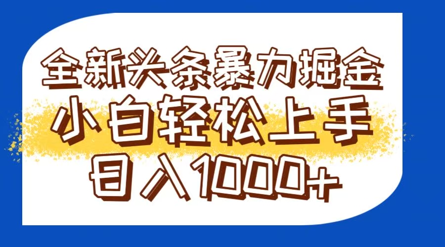 （14944期）今日头条全新暴利掘金玩法轻松生产爆文可矩阵操作日入1000+插图