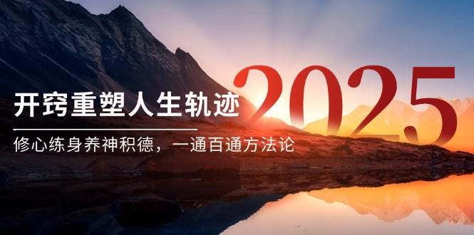 某付费文《开窍重塑人生轨迹，修心练身养神积德，一通百通方法论》插图