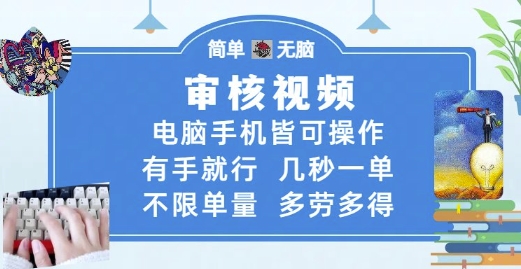 审核视频，电脑手机皆可操作，有手就行，几秒一单，不限单量，多劳多得插图