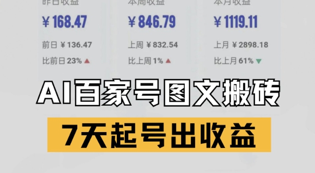 百家号搬砖新玩法，AI一键仿写爆文，7天起号出收益插图