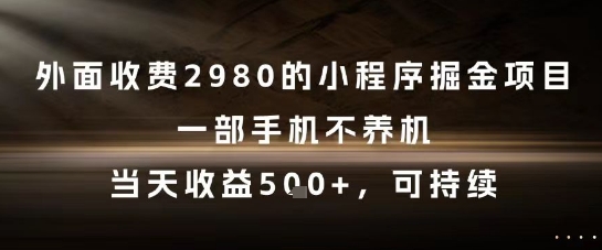 外面收费2980的小程序掘金项目，一部手机不养机，当天收益5张+，可持续插图