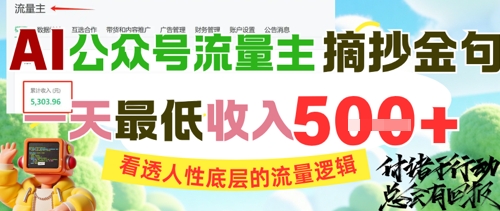 AI公众号流量主摘抄金句，看透人性底层的流量逻辑，一天最低收入5张插图