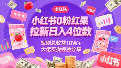 小红书0粉红果短剧拉新日入4位，数短剧总收益10W+大佬实操经验分享插图