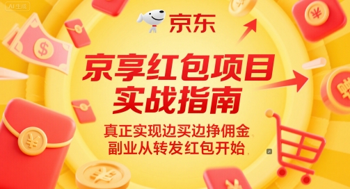 京享红包项目实战指南，真正实现边买边挣佣金，副业从转发红包开始插图