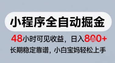 微信小程序全自动掘金，快速见收益，长期稳定靠谱，零基础友好，日入8张插图