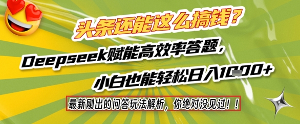 头条还能这么搞钱？最新刚出的问答玩法解析，你绝对没见过！Deepseek赋能高效率答题，小白也能轻松日入1k+插图