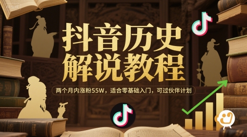 抖音历史解说教程，两个月内涨粉55W，适合零基础入门，可过伙伴计划插图