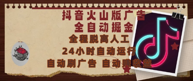 抖音火山版广告全自动掘金，24小时自动运行，自动刷广告，自动整收益，0基础小白也能上手插图