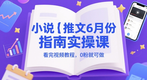 小说推文6月份指南实操课，看完视频教程，0粉就可做插图