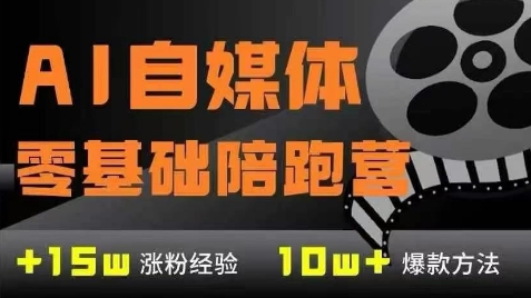 AI自媒体0基础到稳定变现训练营，7大模块带你实现AI自媒体变现插图