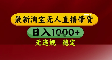 【最新】淘宝无人直播带货，独家技术，无违规无封号，操作简单，长期稳定，日入几张插图