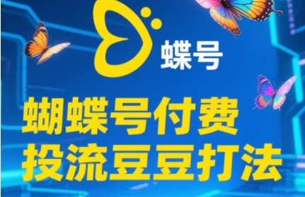 2025蝴蝶号付费投流豆豆打法，助新手快速掌握付费流量撬动自然流的核心玩法插图