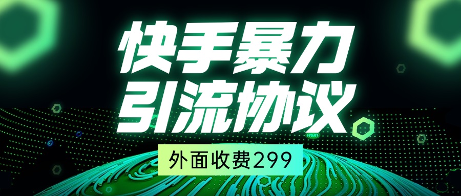 外面收费299的快手全自动暴力引流协议1.0插图